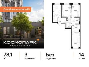 3-к квартира, строящийся дом, 78м2, 14/25 этаж