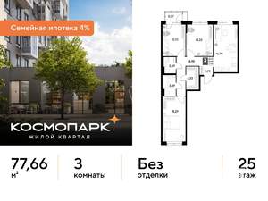 3-к квартира, строящийся дом, 78м2, 25/25 этаж