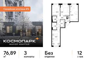 3-к квартира, строящийся дом, 77м2, 12/25 этаж