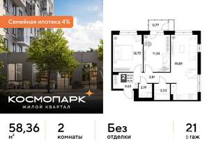 2-к квартира, строящийся дом, 58м2, 21/21 этаж