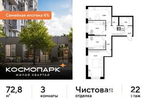 3-к квартира, строящийся дом, 73м2, 22/25 этаж