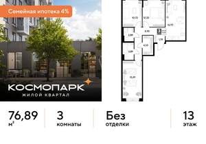 3-к квартира, строящийся дом, 77м2, 13/25 этаж