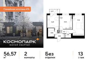 2-к квартира, строящийся дом, 57м2, 13/21 этаж