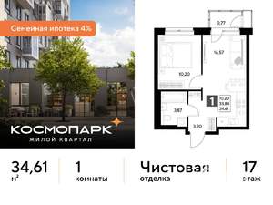 1-к квартира, строящийся дом, 35м2, 17/25 этаж